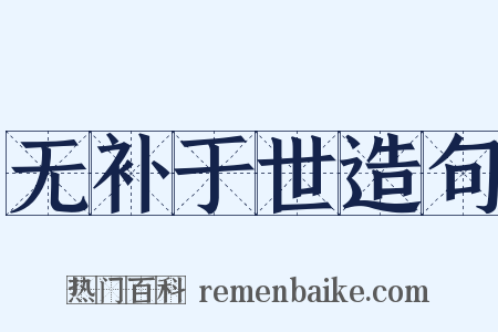 无补于世造句是什么意思的图片